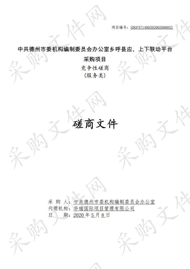 中共德州市委机构编制委员会办公室乡呼县应、上下联动平台采购项目