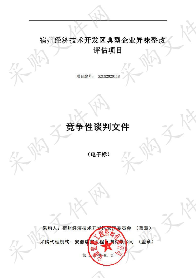 宿州经济技术开发区典型企业异味整改评估项目