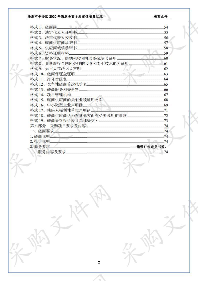 海东市平安区2020年高原美丽乡村建设项目监理