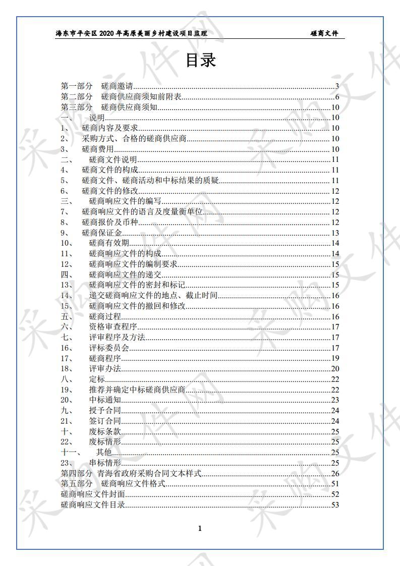 海东市平安区2020年高原美丽乡村建设项目监理