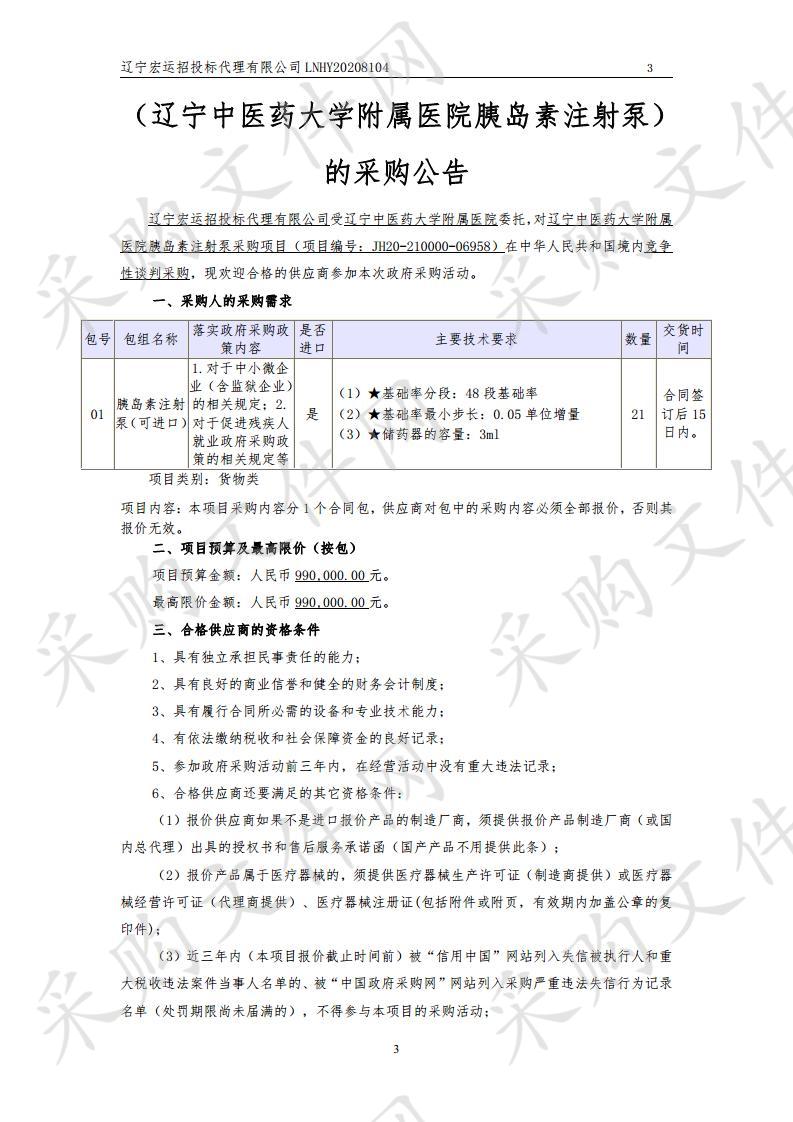 辽宁中医药大学附属医院胰岛素注射泵