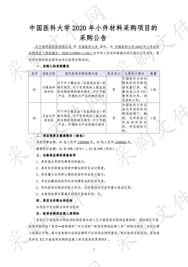 中国医科大学2020年小件材料采购