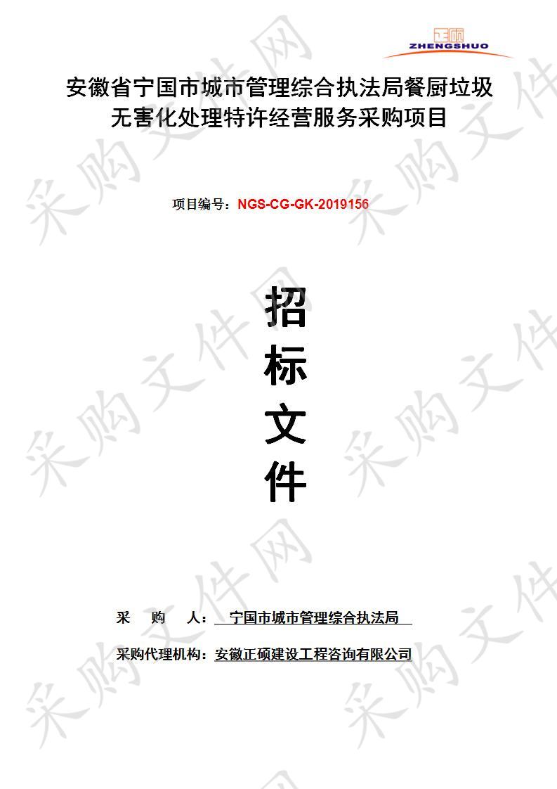 安徽省宁国市城市管理综合执法局餐厨垃圾无害化处理特许经营服务采购项目