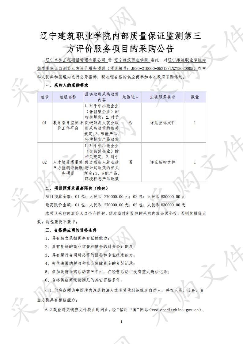 内部质量保证监测第三方评价服务项目