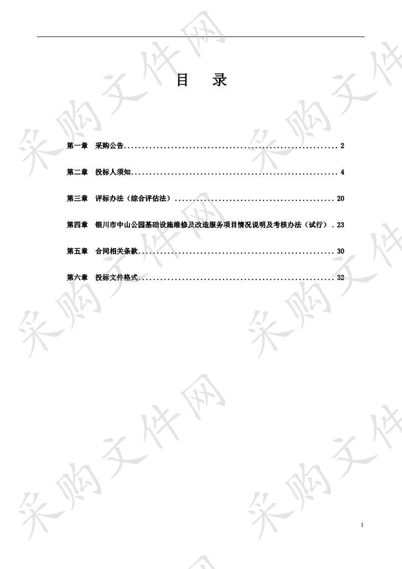 2020年-2022年银川市中山公园基础设施零星维修及改造服务项目