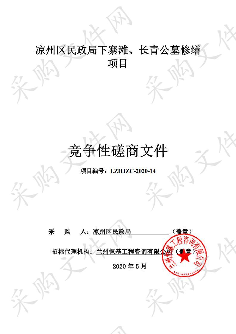 凉州区民政局下寨滩、长青公墓修缮项目