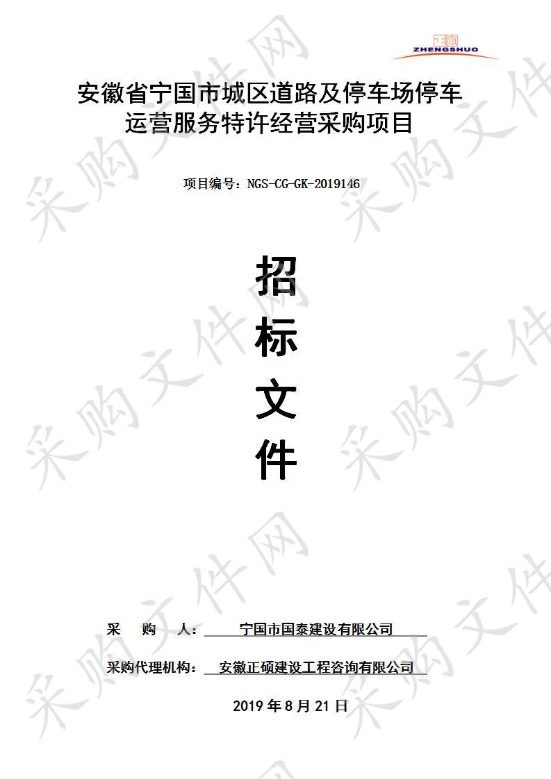 安徽省宁国市城区道路及停车场停车运营服务特许经营采购项目