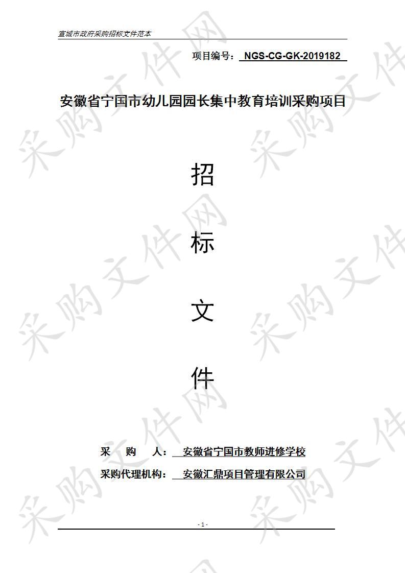 安徽省宁国市幼儿园园长集中教育培训采购项目