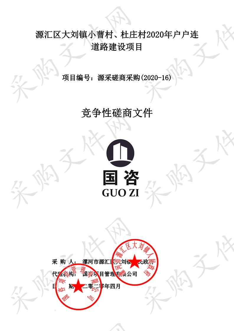 源汇区大刘镇小曹村、杜庄村2020年户户连道路建设项目