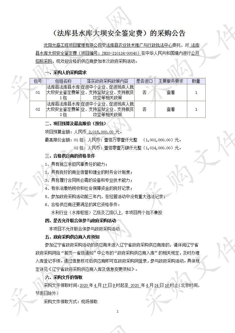 法库县水库大坝安全鉴定费