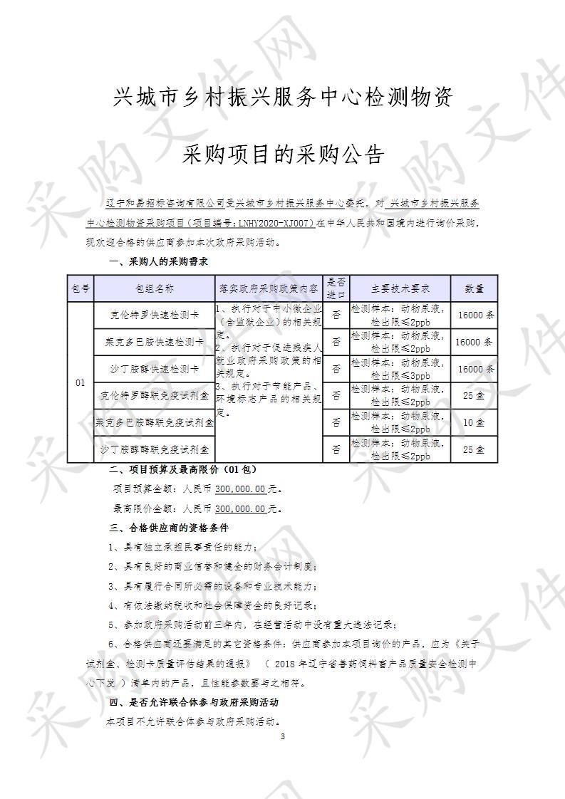 兴城市乡村振兴服务中心检测物资采购项目