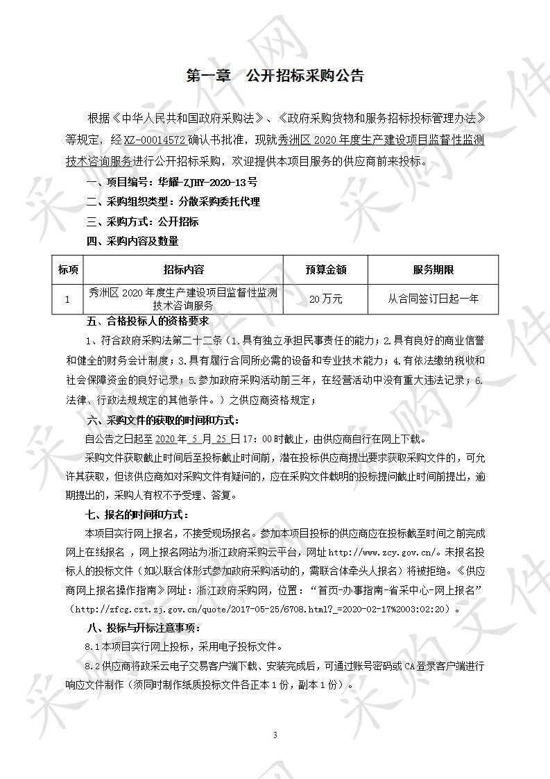 秀洲区2020年度生产建设项目监督性监测技术咨询服务