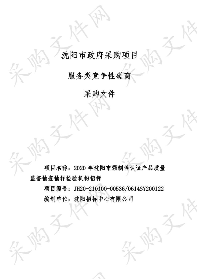 2020年沈阳市强制性认证产品质量监督抽查抽样检验机构招标