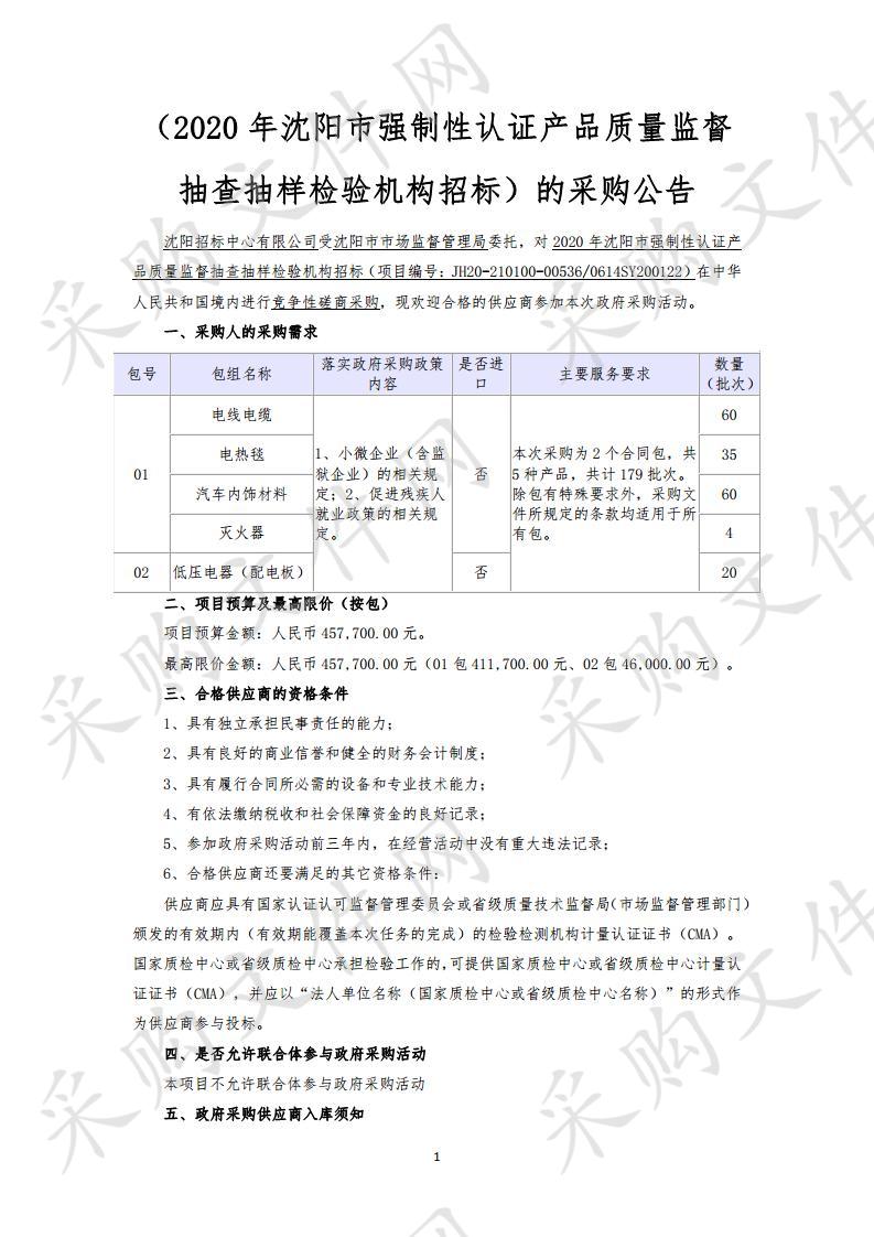 2020年沈阳市强制性认证产品质量监督抽查抽样检验机构招标