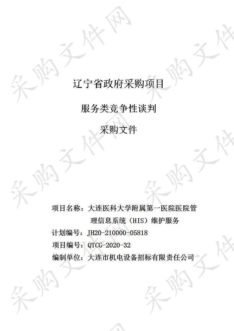 大连医科大学附属第一医院医院管理信息系统（HIS）维护服务