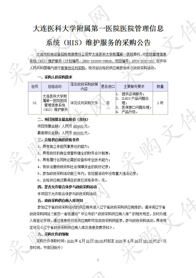 大连医科大学附属第一医院医院管理信息系统（HIS）维护服务