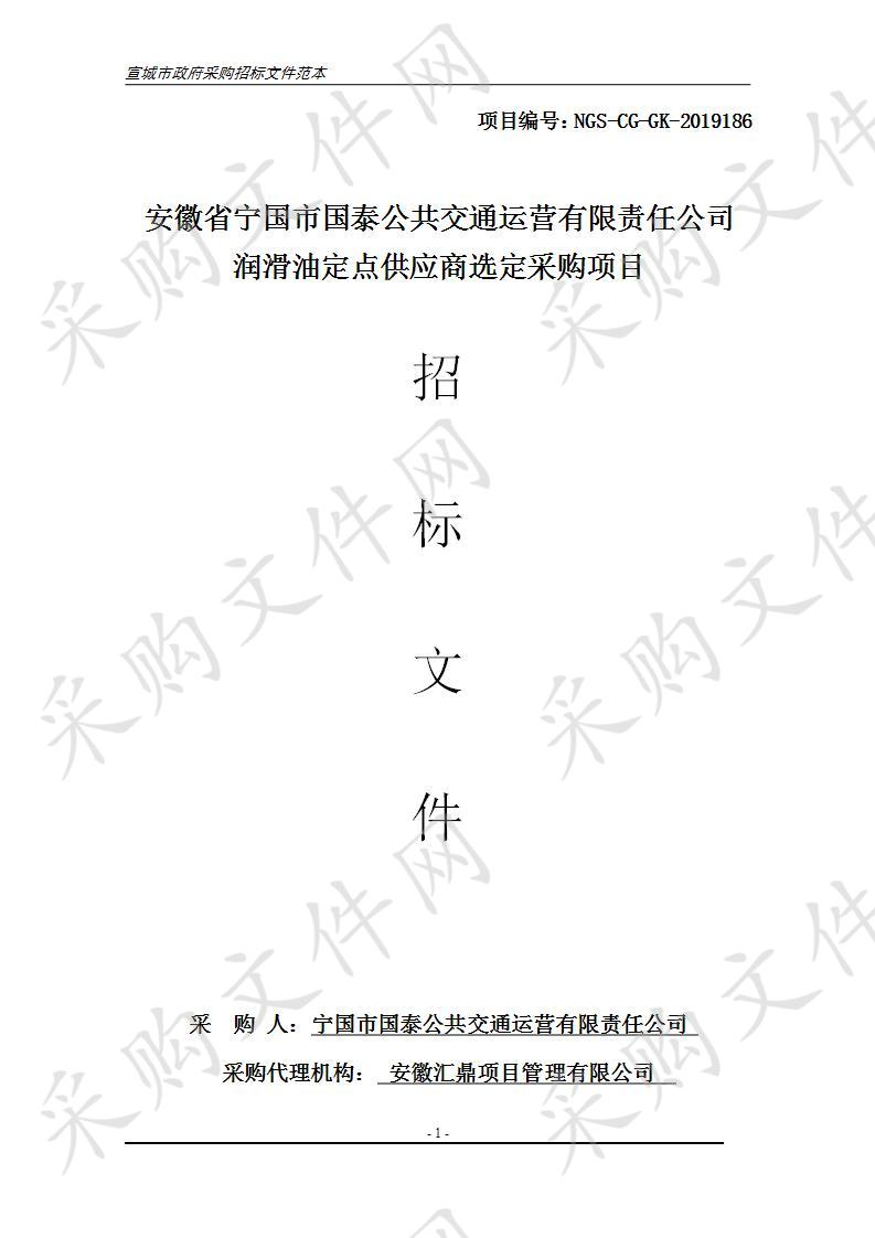 安徽省宁国市国泰公共交通运营有限责任公司润滑油定点供应商选定采购项目