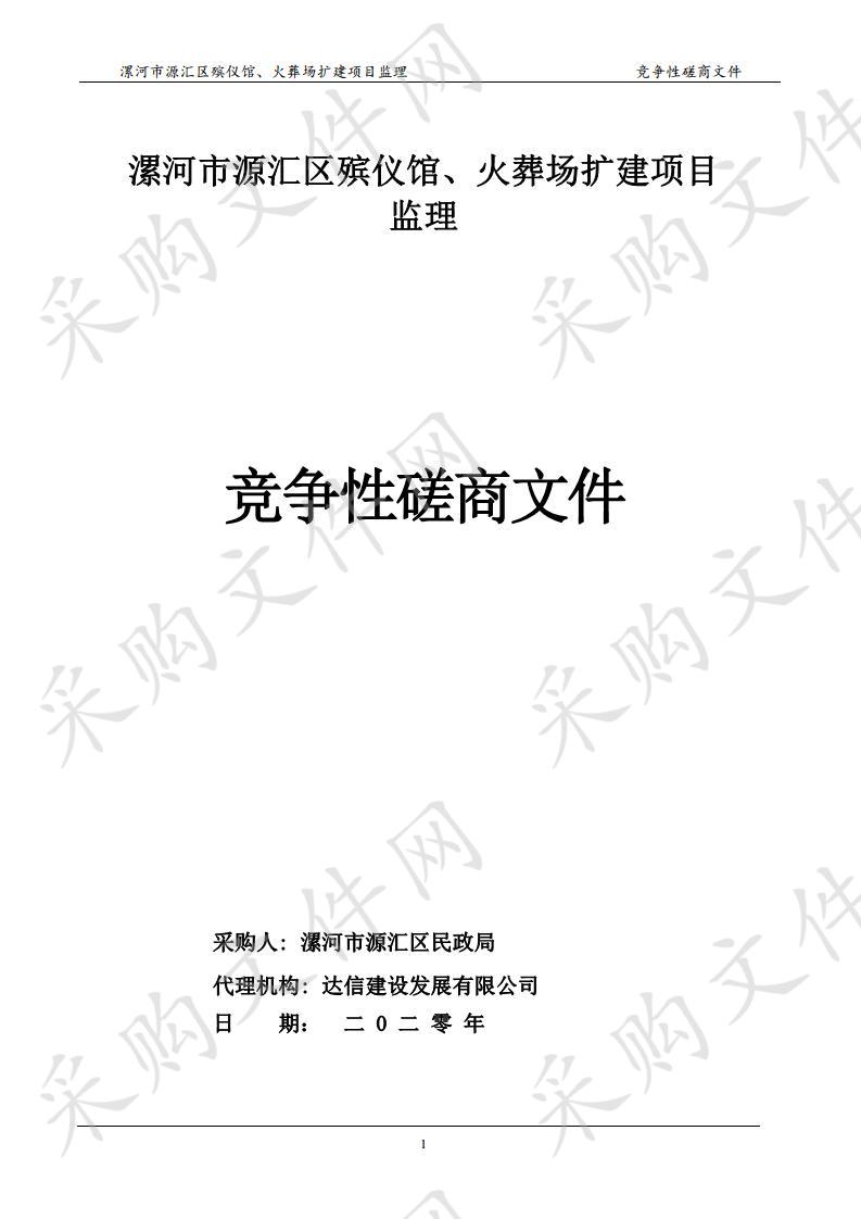 漯河市源汇区殡仪馆、火葬场扩建项目监理