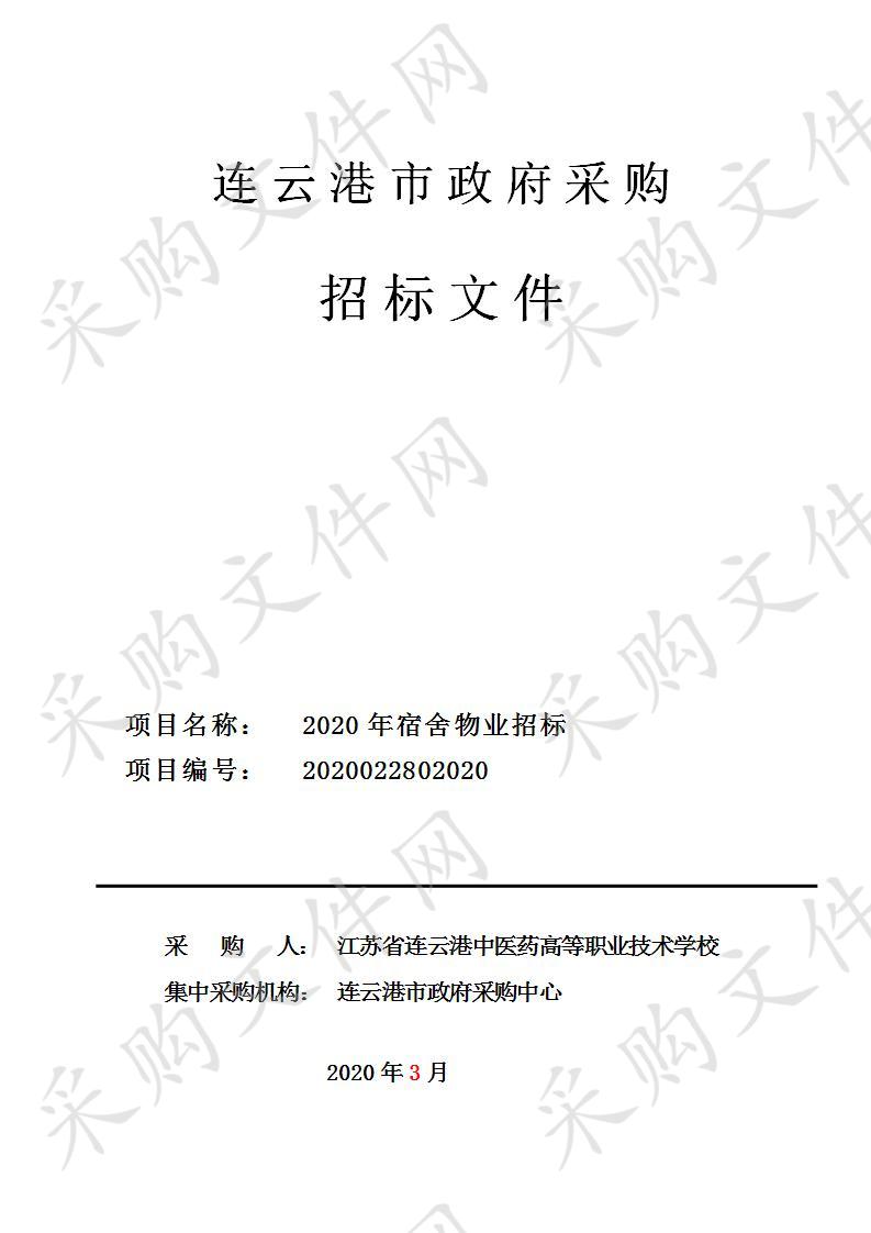 江苏省连云港中医药高等职业技术学校2020年宿舍物业招标