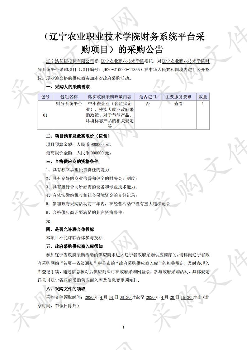 辽宁农业职业技术学院财务系统平台采购项目