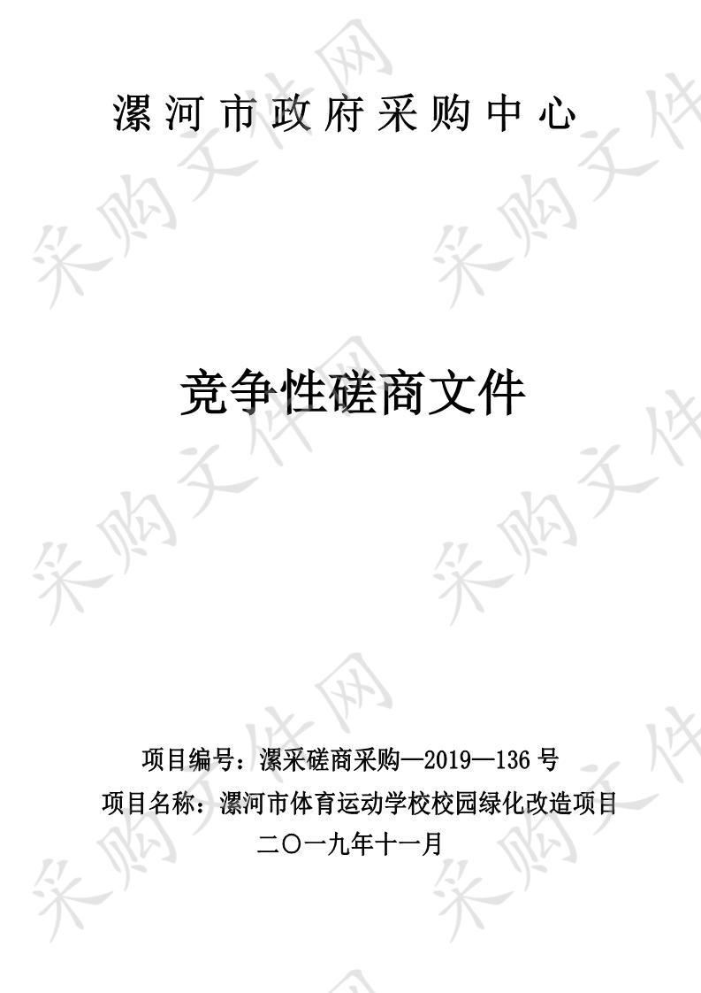 漯河市体育运动学校校园绿化改造项目