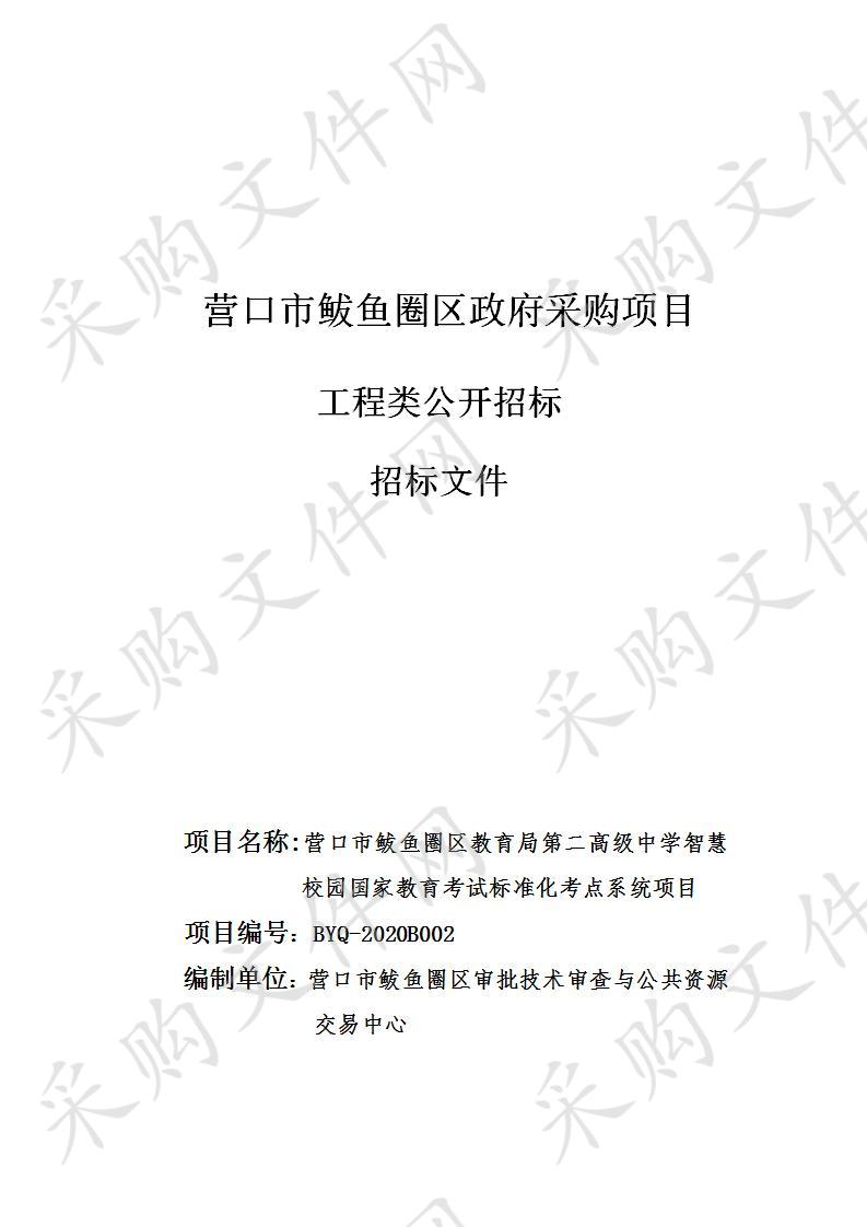 营口市鲅鱼圈区教育局第二高级中学智慧校园国家教育考试标准化考点系统项目