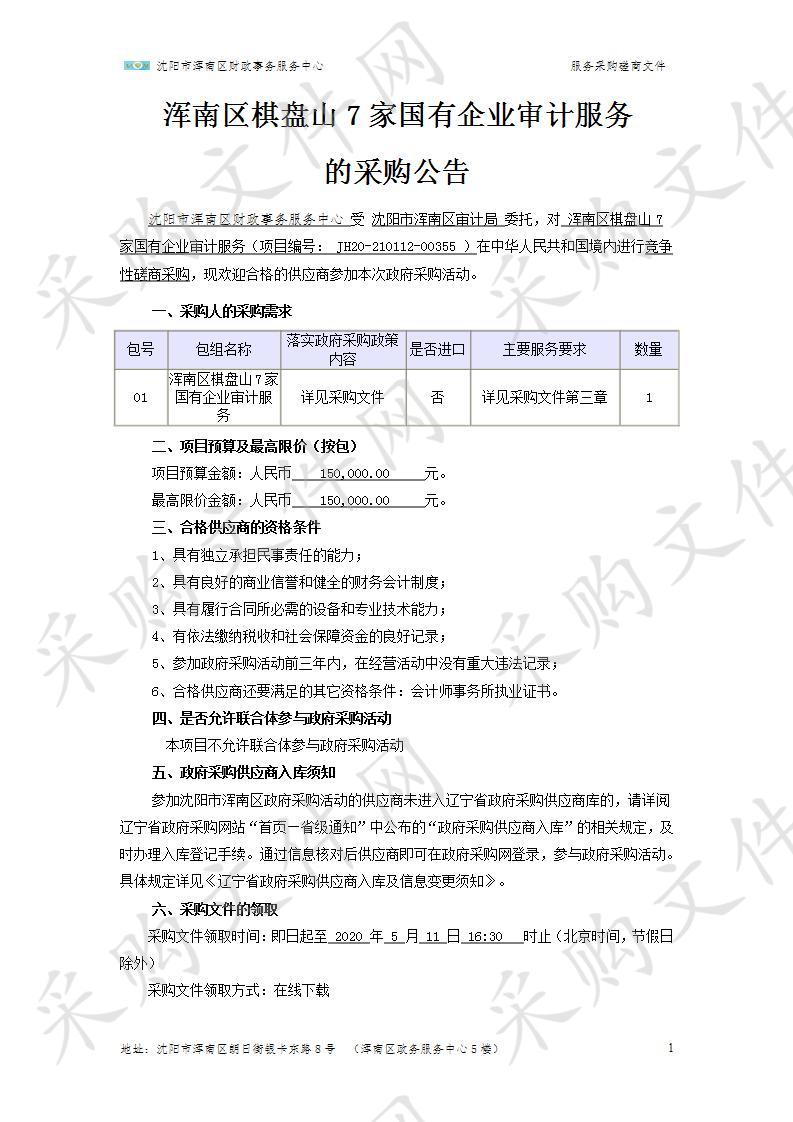 浑南区棋盘山7家国有企业审计服务