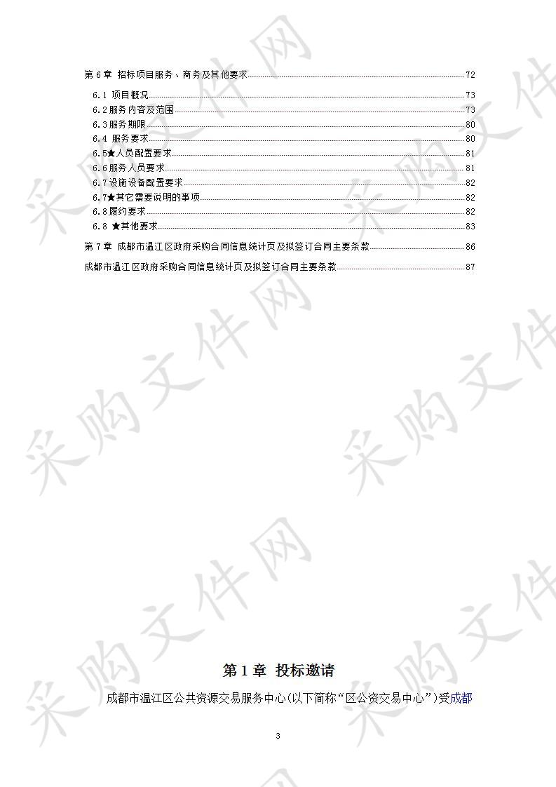 成都市温江区人民政府涌泉街道办事处瑞泉馨城E区物业管理服务采购项目