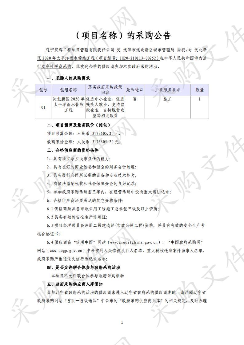 沈北新区2020年太平洋雨水管线工程