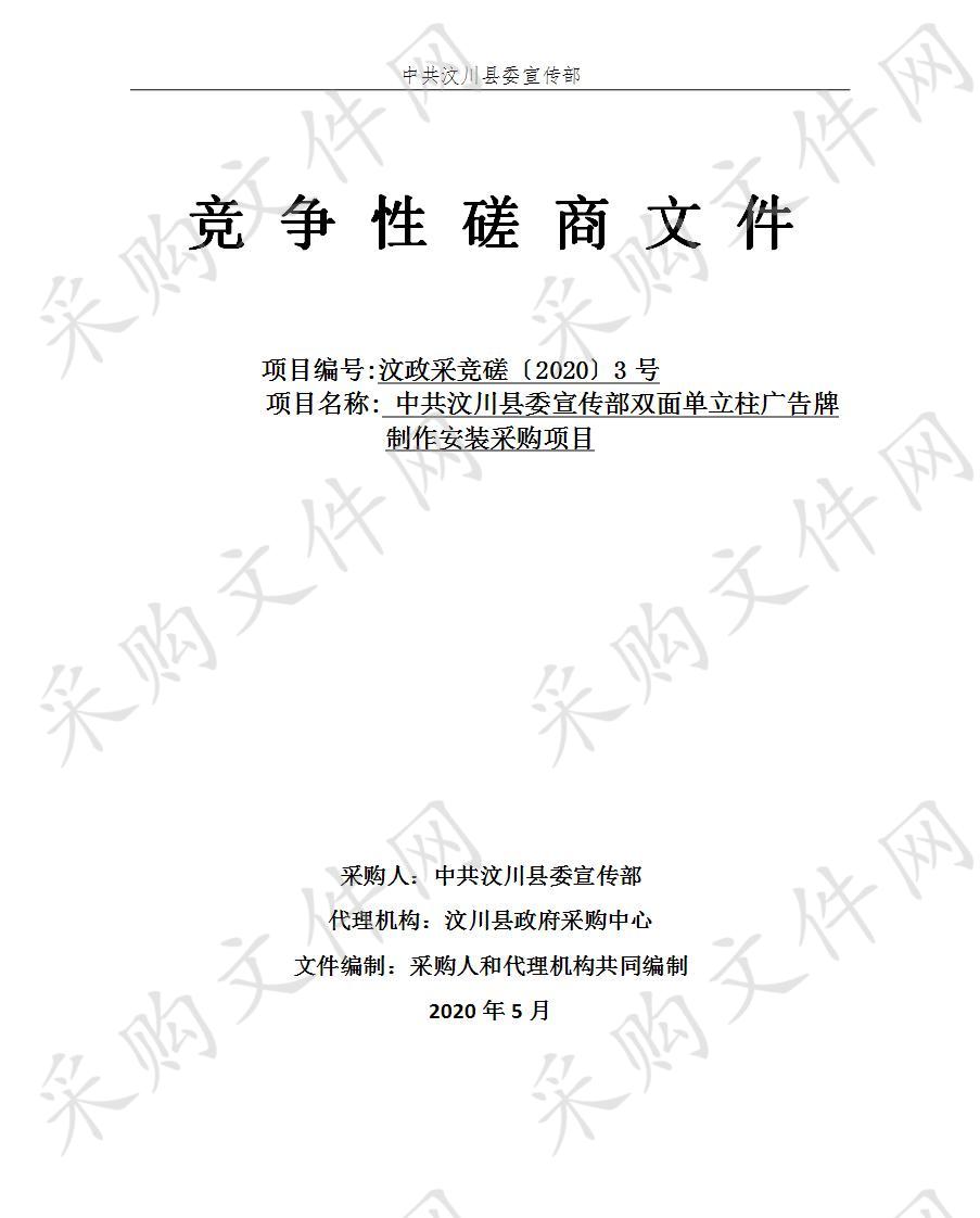 中共汶川县委宣传部双面单立柱广告牌制作安装采购项目