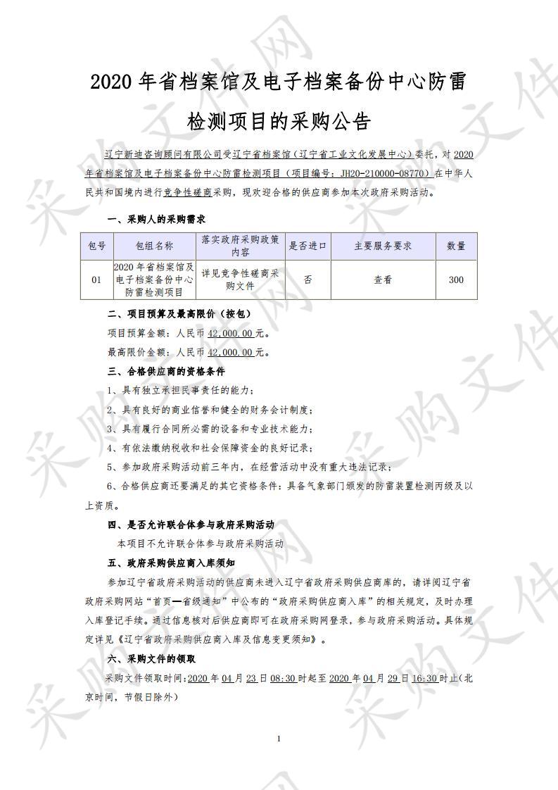 2020年省档案馆及电子档案备份中心防雷检测项目