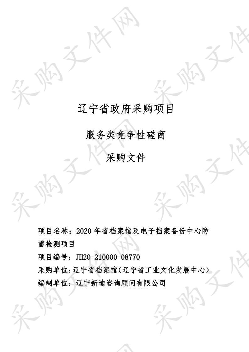 2020年省档案馆及电子档案备份中心防雷检测项目