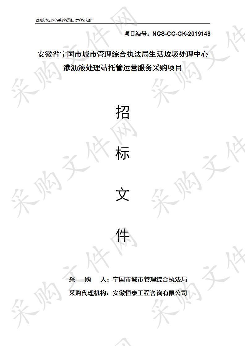 安徽省宁国市城市管理综合执法局生活垃圾处理中心渗沥液处理站托管运营服务采购项目