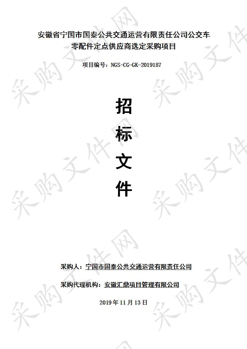 安徽省宁国市国泰公共交通运营有限责任公司公交车零配件定点供应商选定采购项目