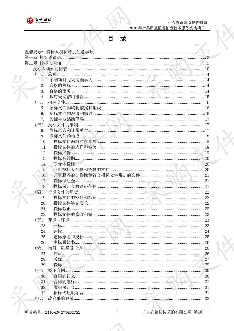 广东省市场监督管理局2020年产品质量监督抽查技术服务机构项目