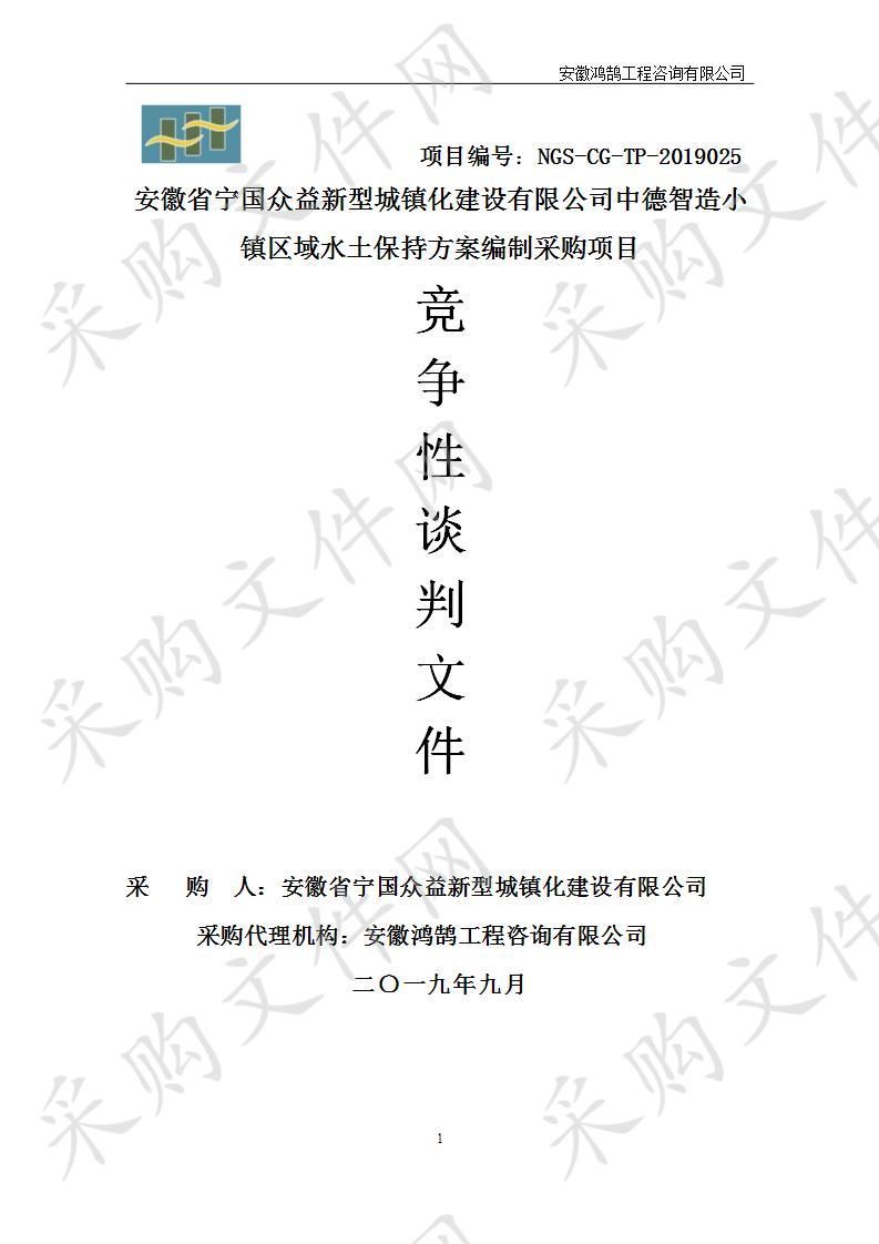 安徽省宁国众益新型城镇化建设有限公司中德智造小镇区域水土保持方案编制采购项目