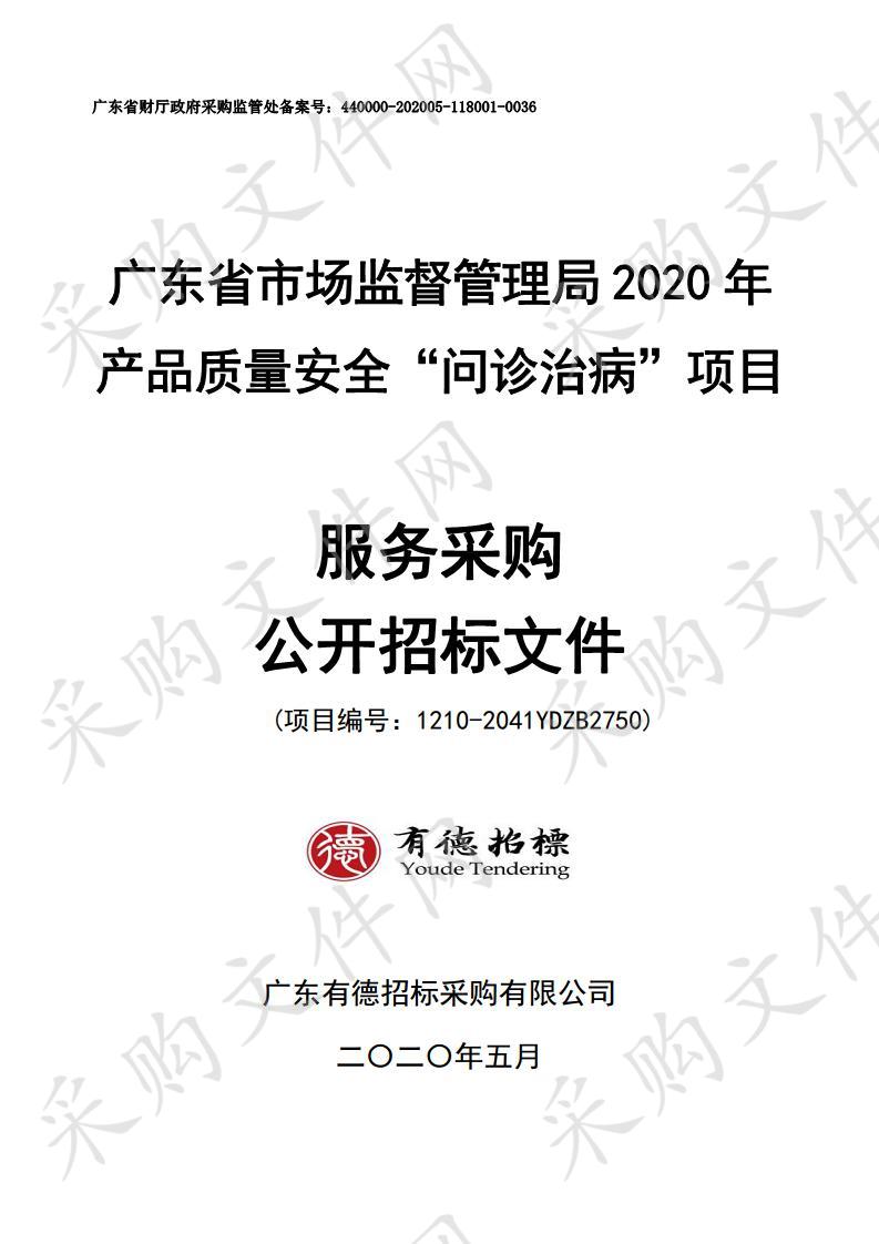 广东省市场监督管理局2020年产品质量安全“问诊治病”项目