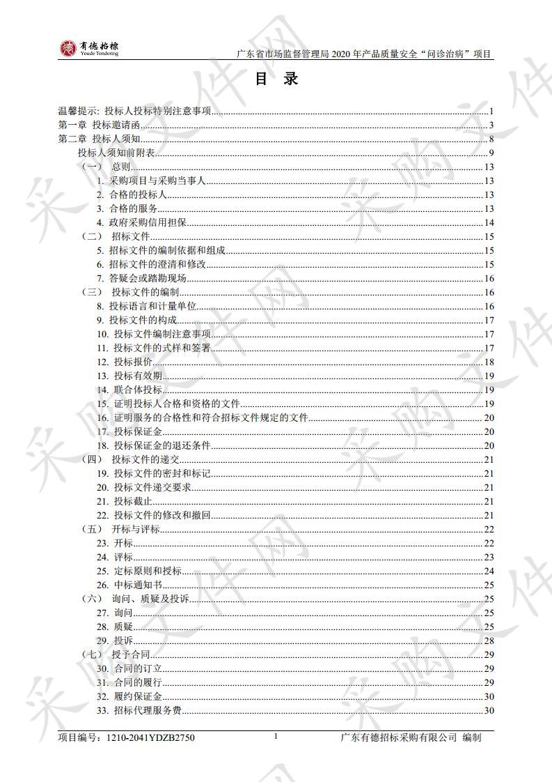 广东省市场监督管理局2020年产品质量安全“问诊治病”项目