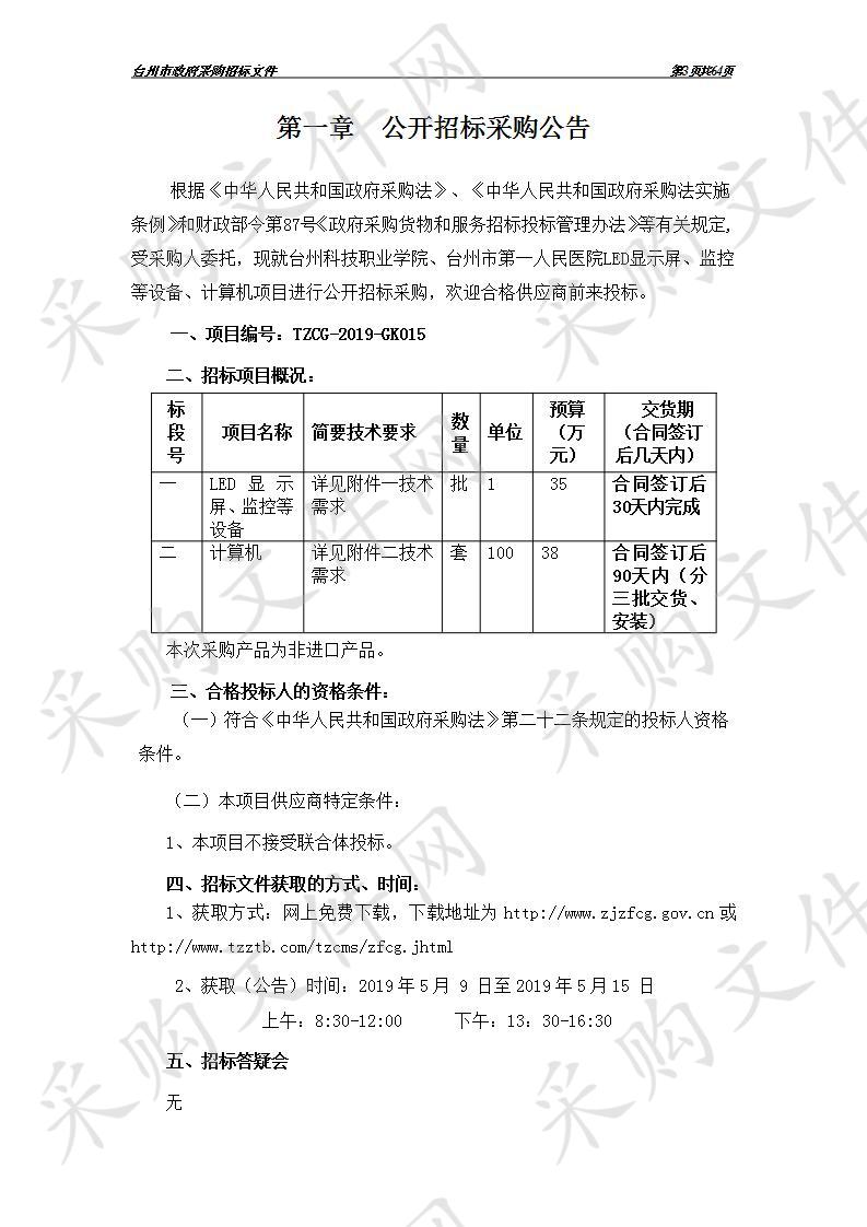 LED显示屏、监控等设备、计算机（标段二）