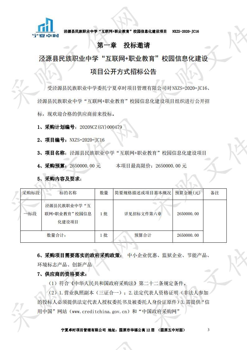 泾源县民族职业中学“互联网+职业教育”校园信息化建设项目