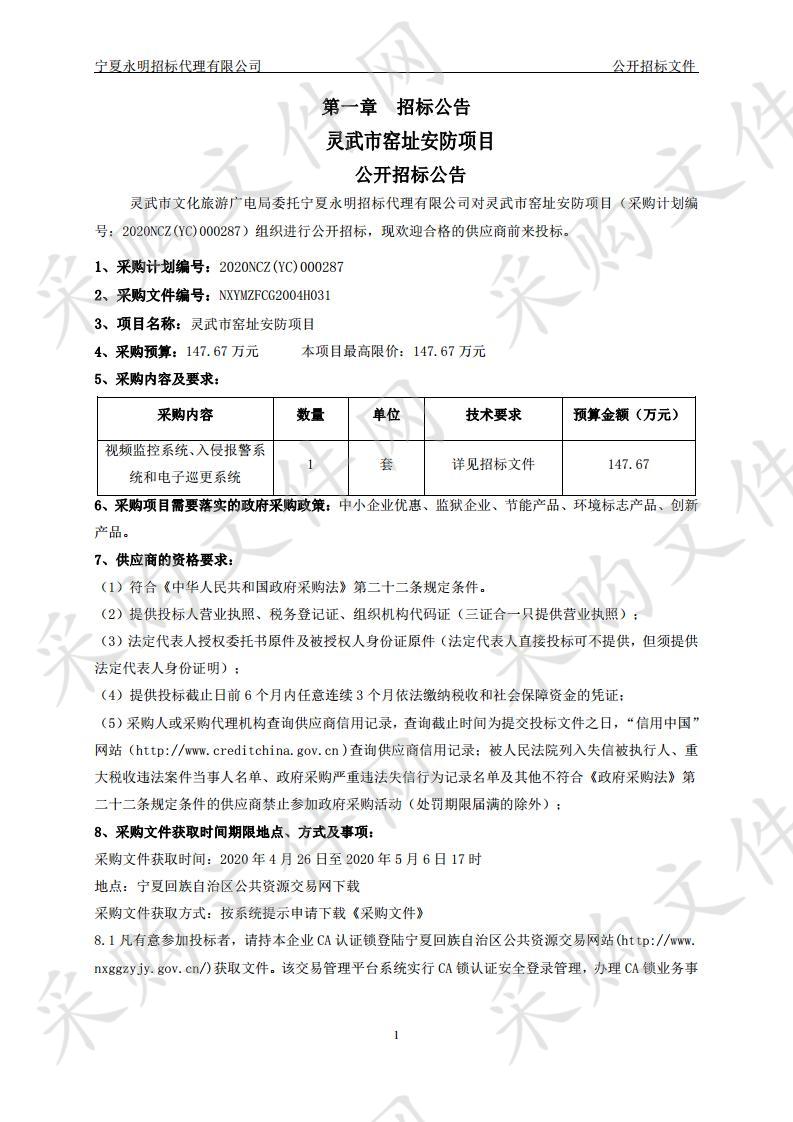 灵武市窑址安防项目