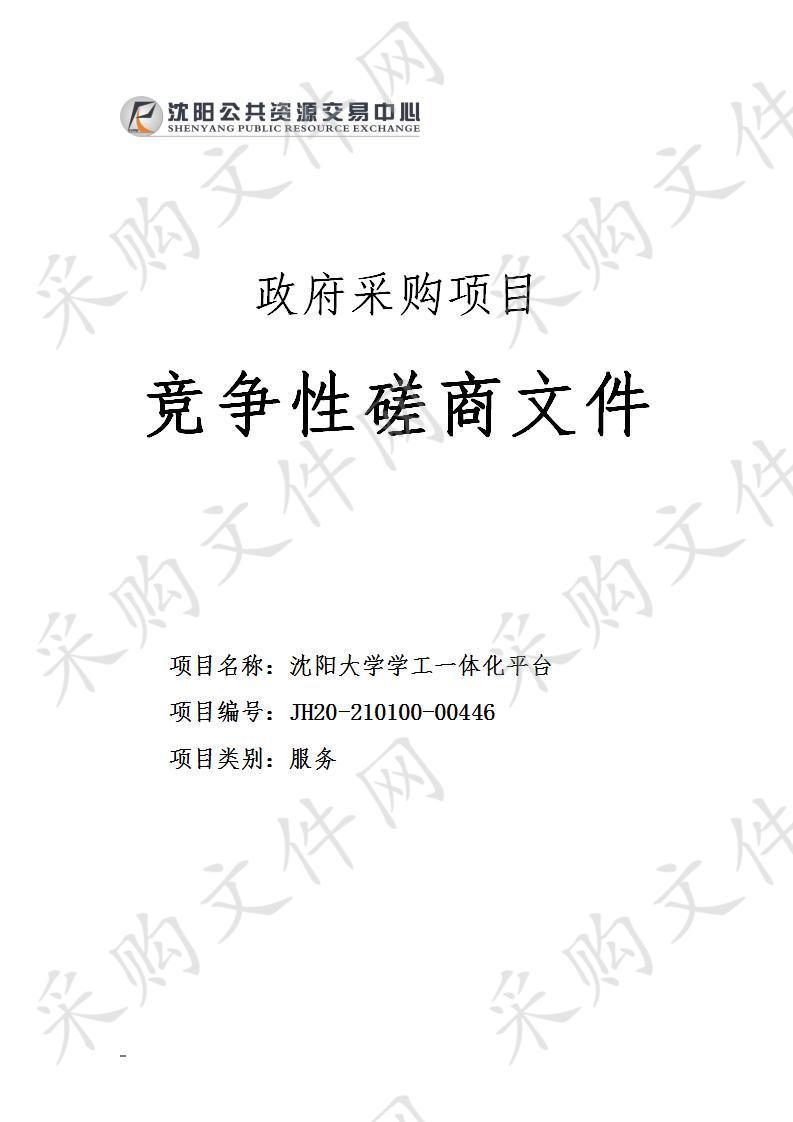 沈阳大学学工一体化平台