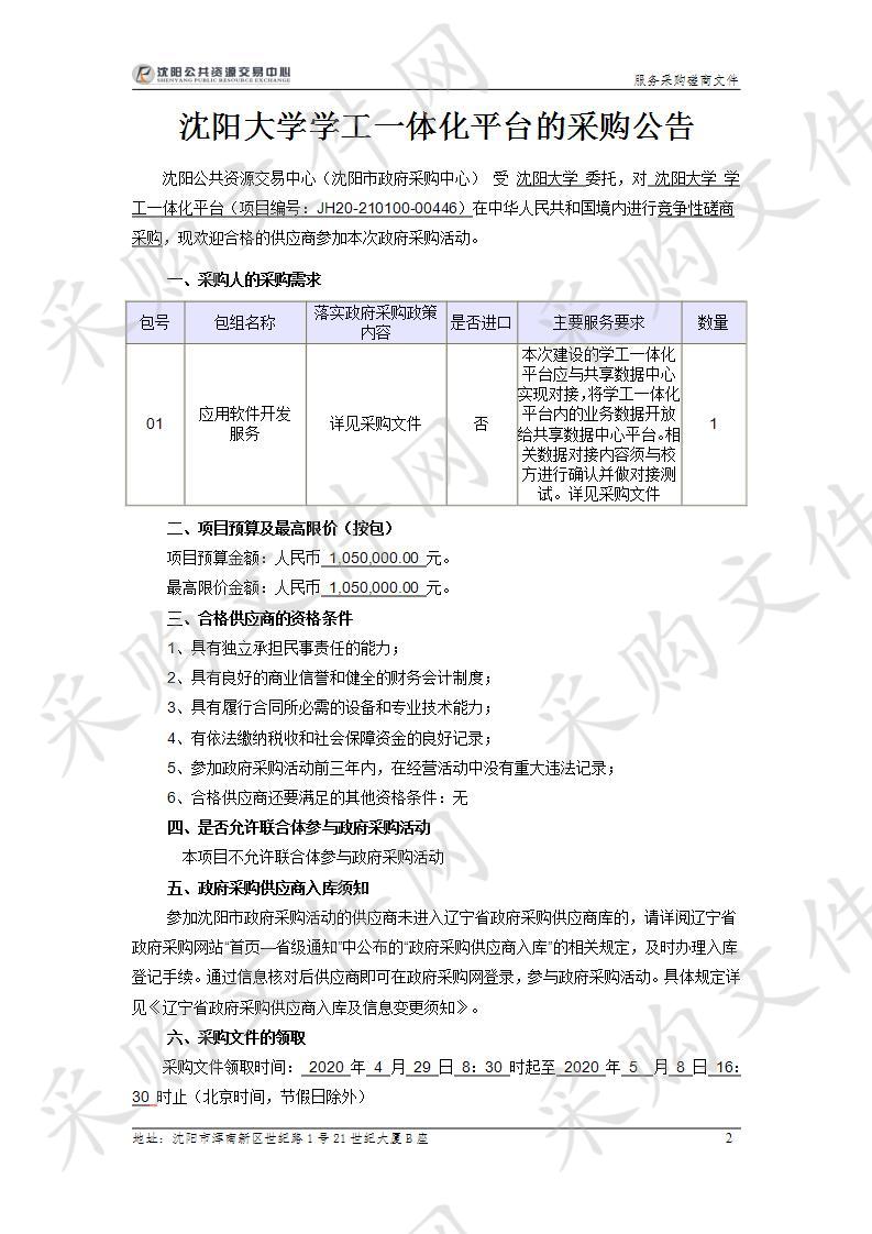 沈阳大学学工一体化平台