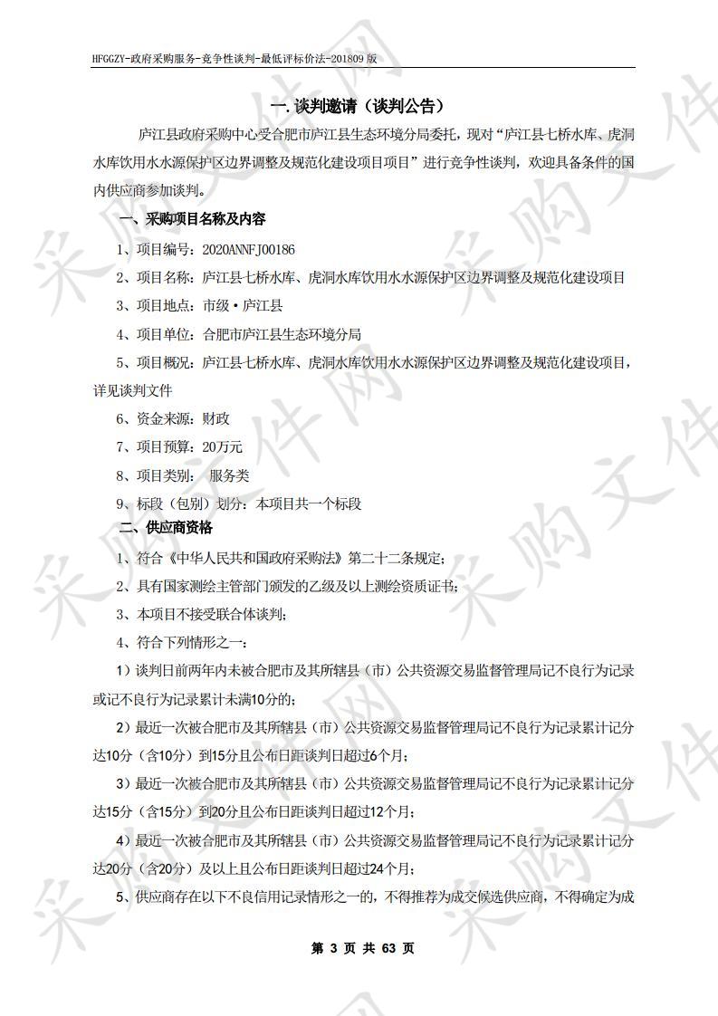 庐江县七桥水库、虎洞水库饮用水水源保护区边界调整及规范化建设项目项目