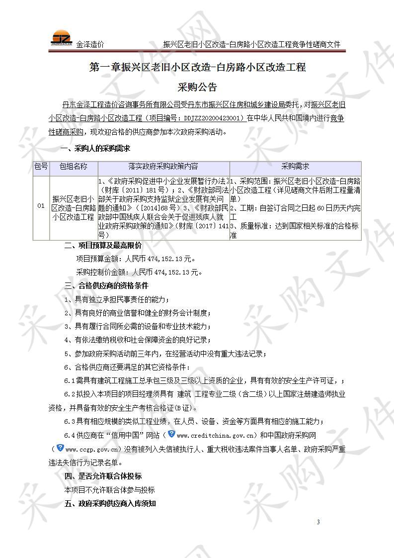 振兴区老旧小区改造-白房路小区改造工程