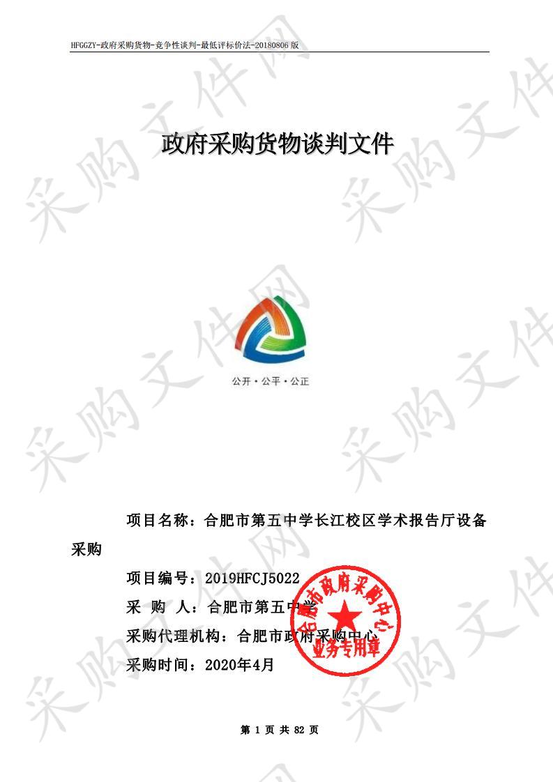 合肥市第五中学长江校区学术报告厅设备采购项目