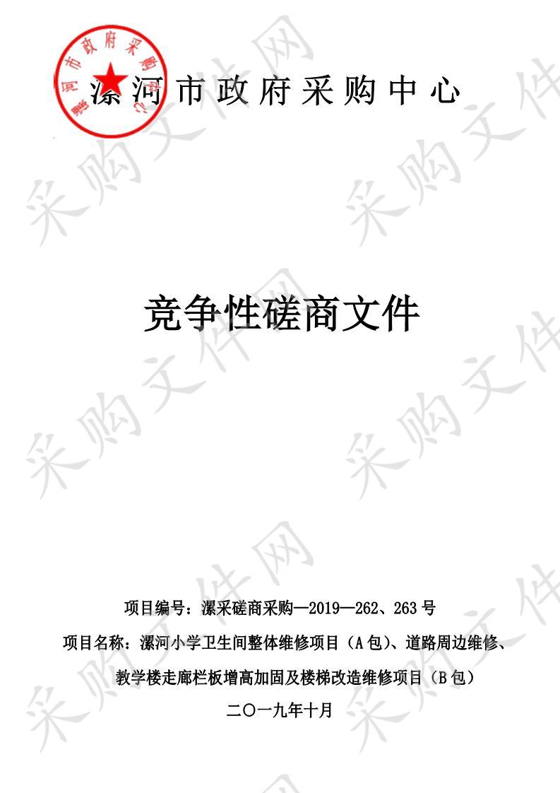 漯河小学道路周边改造、教学楼走廊栏板增高加固及楼梯改造维修