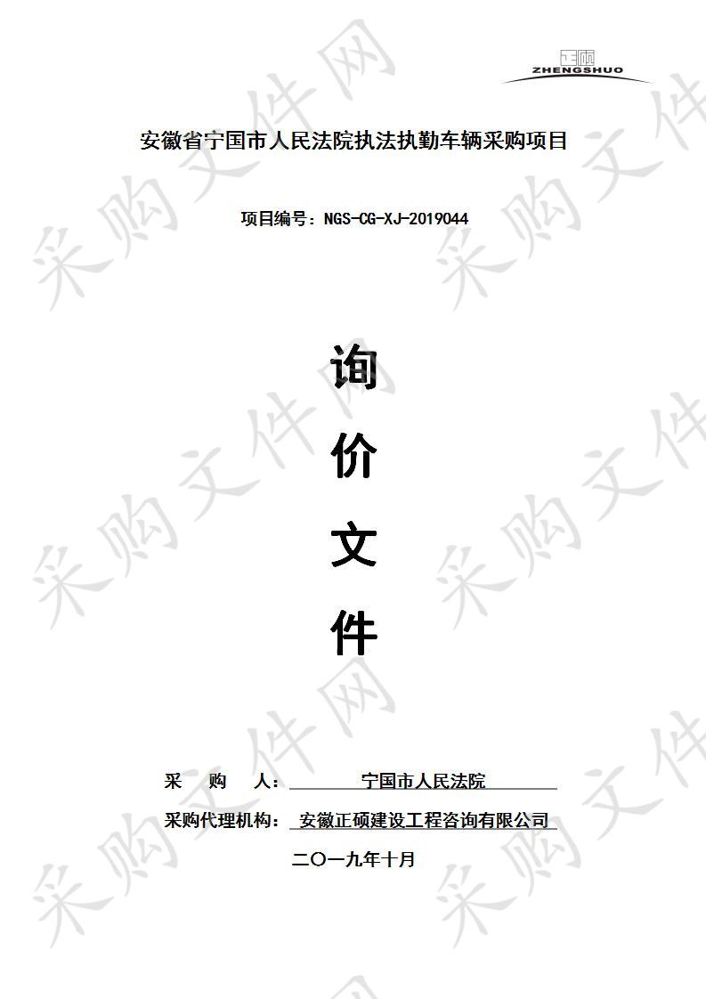 安徽省宁国市人民法院执法执勤车辆采购项目