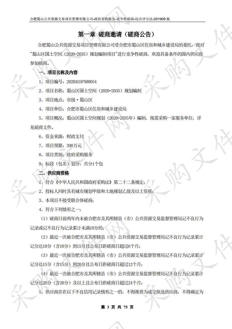 蜀山区国土空间（2020-2035）规划编制项目