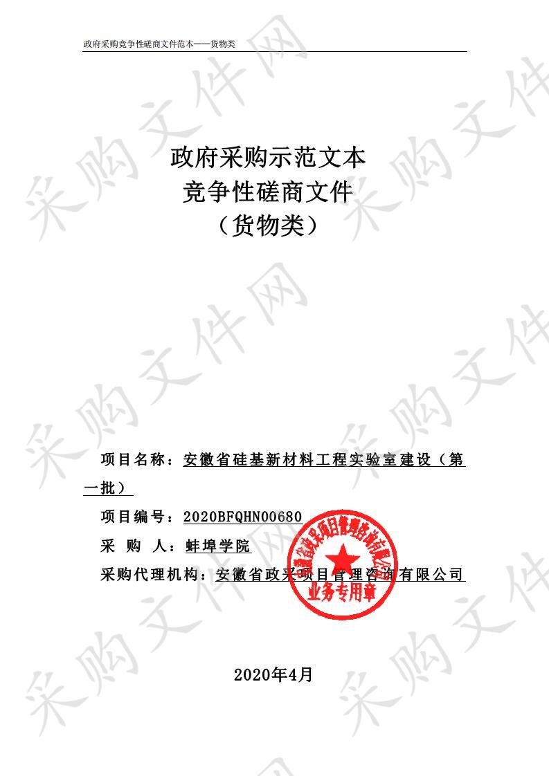 安徽省硅基新材料工程实验室建设（第一批）项目第2包硅基与碳基复合功能材料实验室仪器设备采购